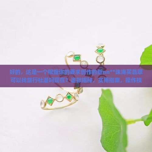 珠海买翡翠可以找旅行社退吗现在