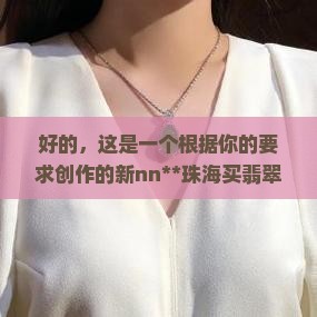 珠海买翡翠可以找旅行社退吗现在