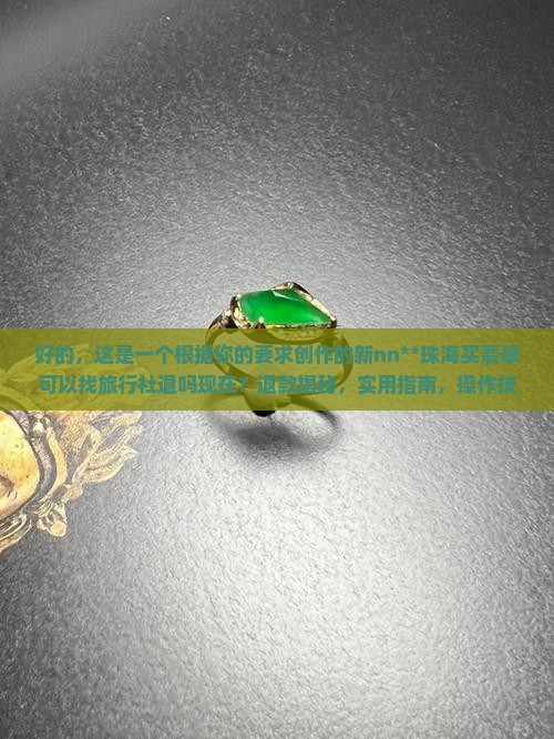 珠海买翡翠可以找旅行社退吗现在