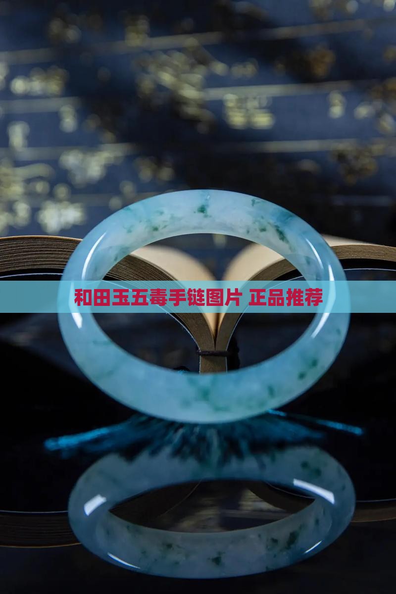 和田玉五毒串