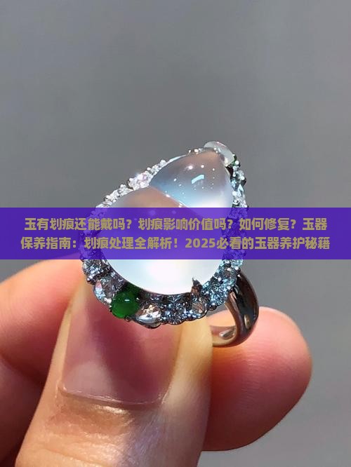 玉有划痕还能戴嘛