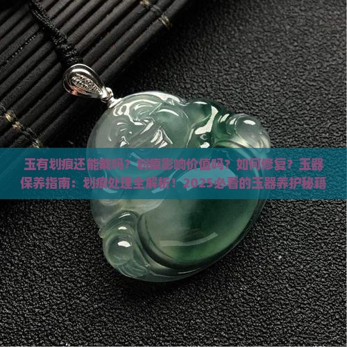 玉有划痕还能戴嘛