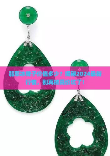 翡翠冰牌子价值多少