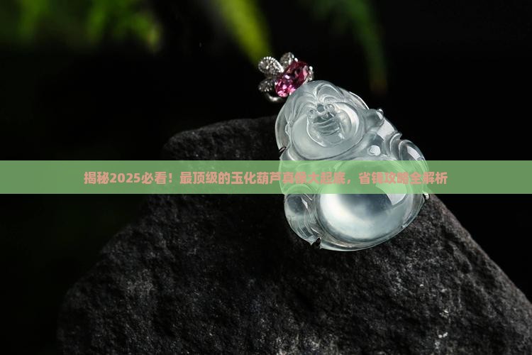 最顶级的玉化葫芦