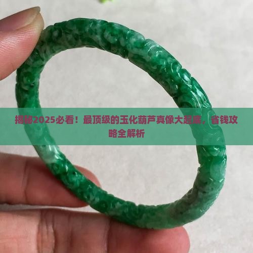 最顶级的玉化葫芦