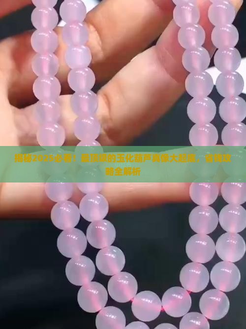 最顶级的玉化葫芦