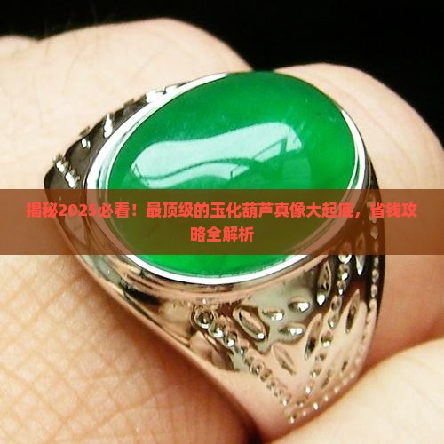 最顶级的玉化葫芦