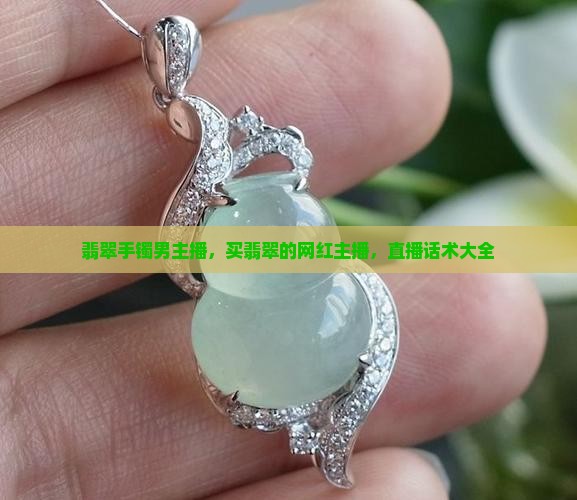 翡翠手镯男主播