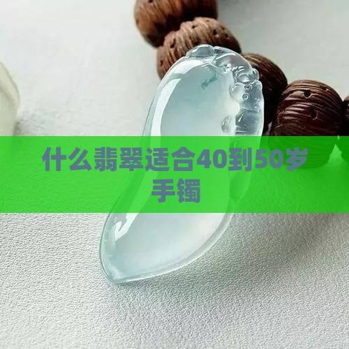 真翡翠40到50岁