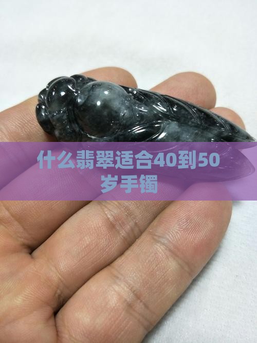 真翡翠40到50岁