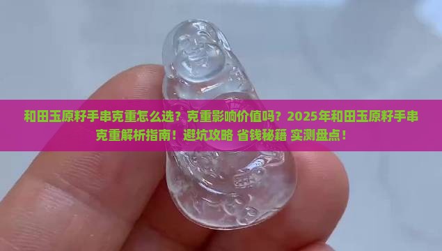 和田玉原籽手串克重