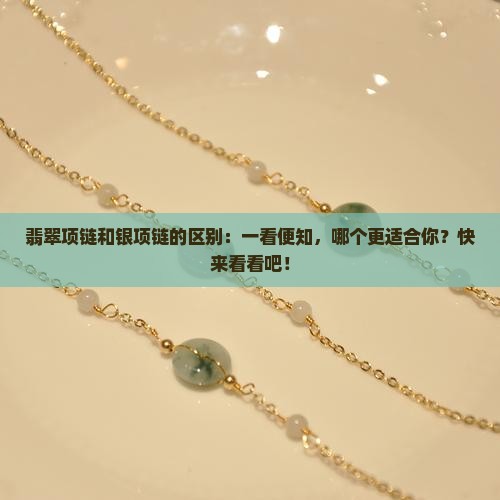 翡翠项链和银项链的区别