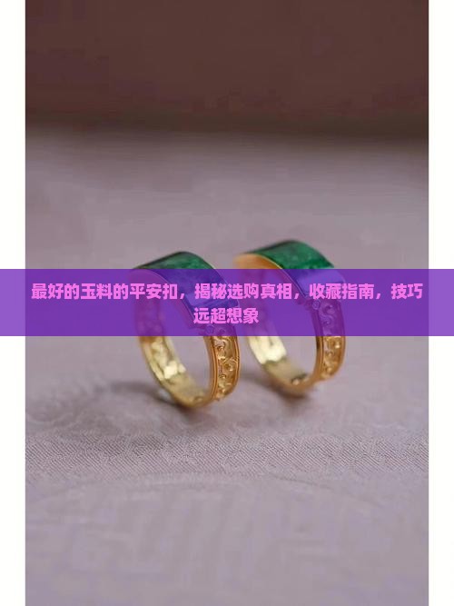 最好的玉料的平安扣