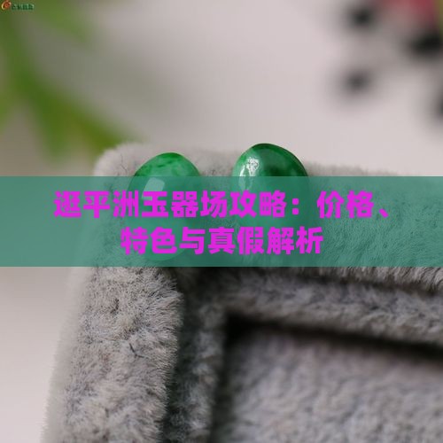 逛平洲玉器批发市场