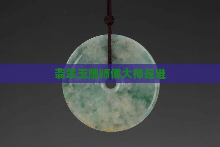 翡翠原石玉雕师傅是谁