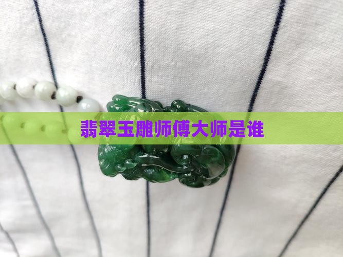翡翠原石玉雕师傅是谁