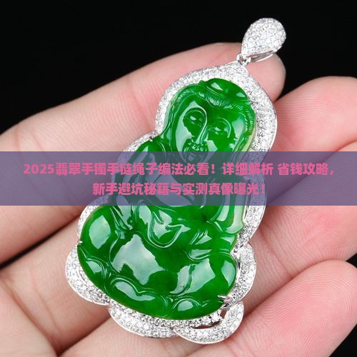 翡翠手镯手链绳子编法