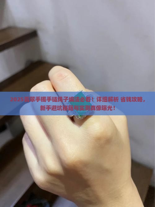 翡翠手镯手链绳子编法