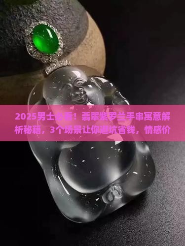 翡翠紫罗兰男士手串寓意什么