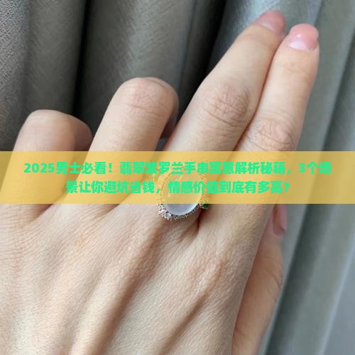翡翠紫罗兰男士手串寓意什么