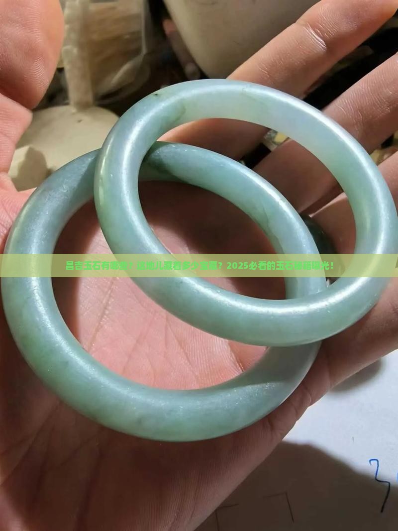 昌吉玉石有哪些