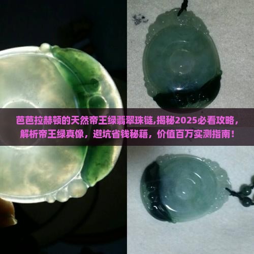 芭芭拉赫顿的天然帝王绿翡翠珠链