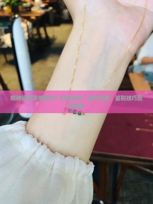 糯种绿翡翠值钱吗