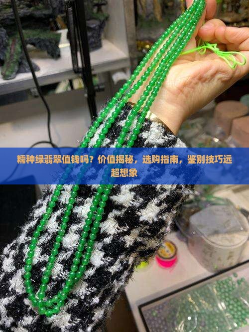 糯种绿翡翠值钱吗
