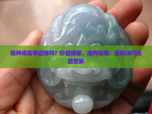 糯种绿翡翠值钱吗