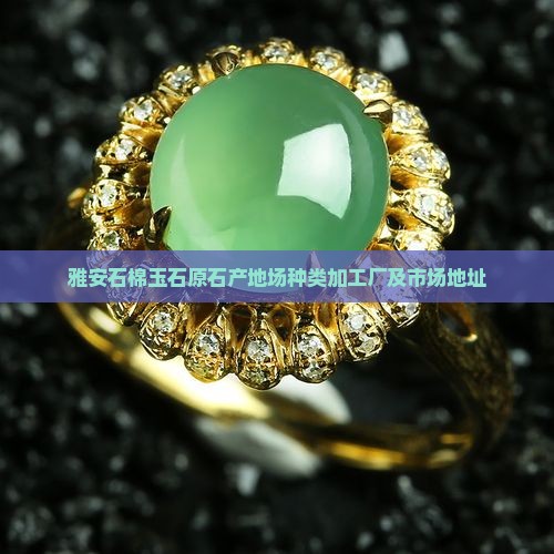 雅安石棉玉石