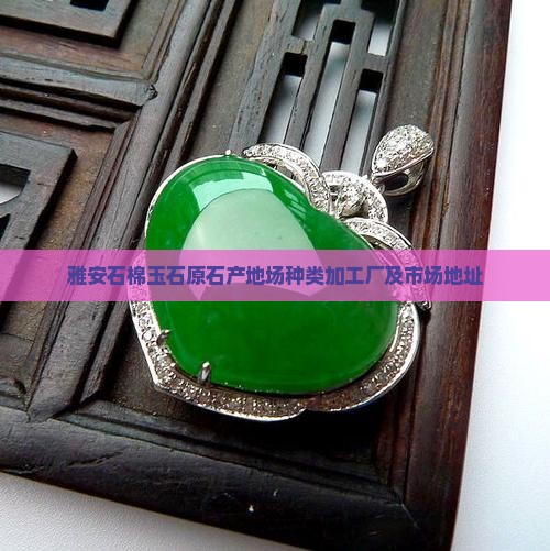 雅安石棉玉石