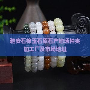 雅安石棉玉石