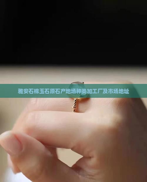 雅安石棉玉石