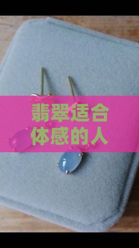 体感的人适合戴翡翠吗男生