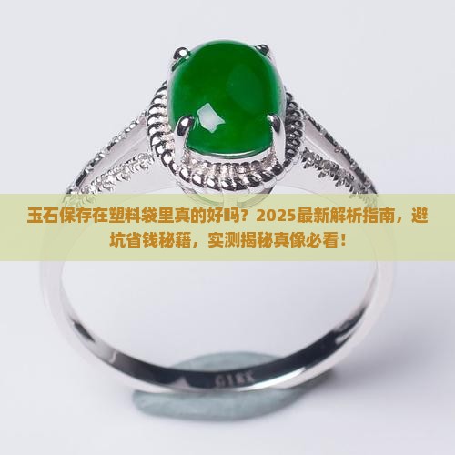 玉石保存在塑料袋里好吗