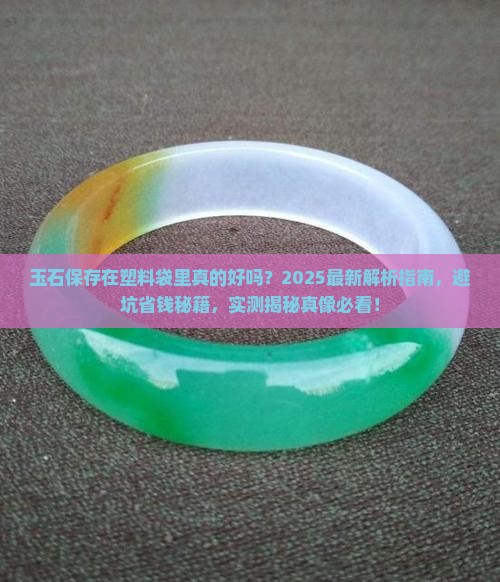 玉石保存在塑料袋里好吗