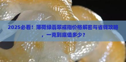 薄荷绿翡翠戒指价格多少钱一克