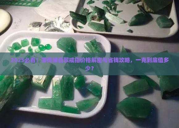 薄荷绿翡翠戒指价格多少钱一克