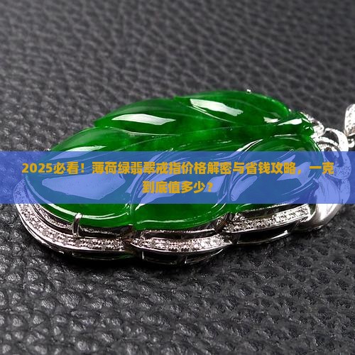 薄荷绿翡翠戒指价格多少钱一克