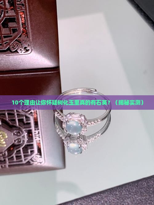 树化玉里面有石英