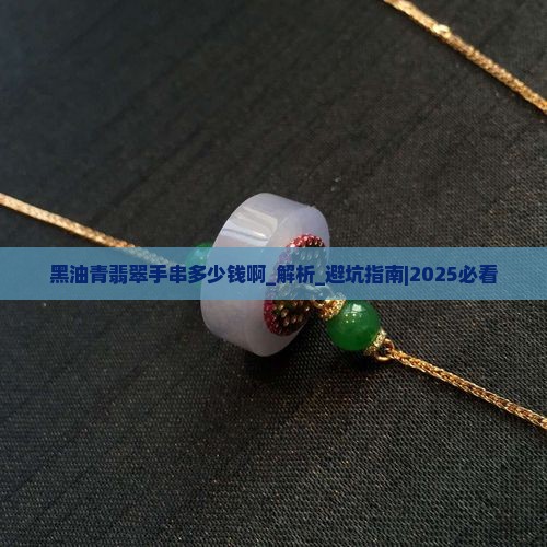 黑油青翡翠手串多少钱啊