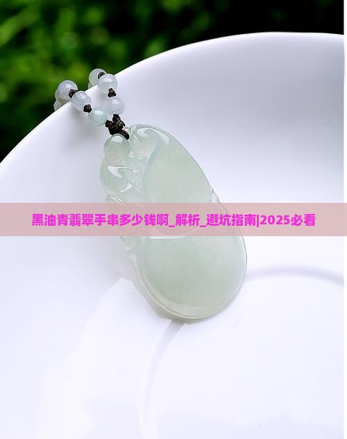黑油青翡翠手串多少钱啊