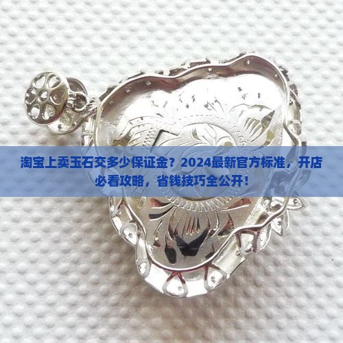 淘宝上卖玉石交多少保证金