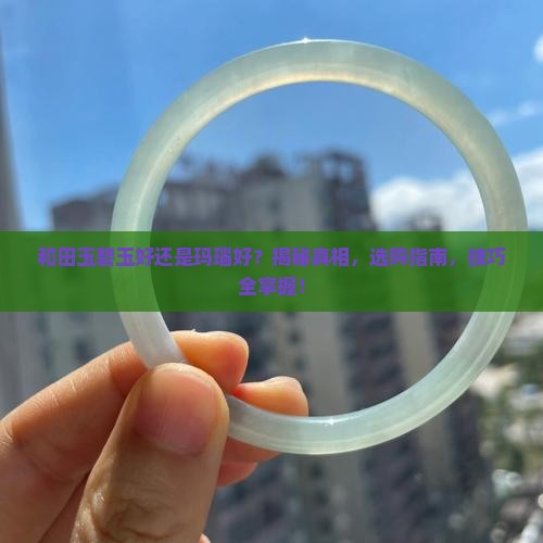 和田玉碧玉好还是玛瑙好