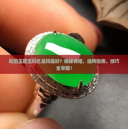 和田玉碧玉好还是玛瑙好