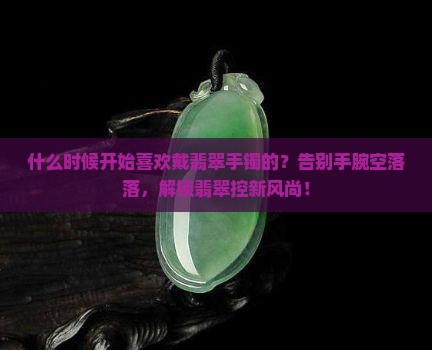 什么时候开始喜欢戴翡翠手镯的