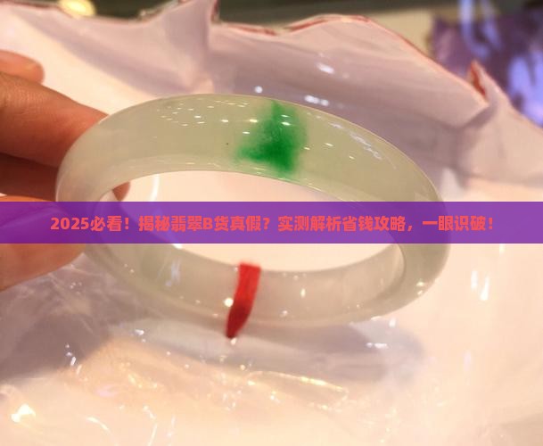 如何验翡翠b货的真假