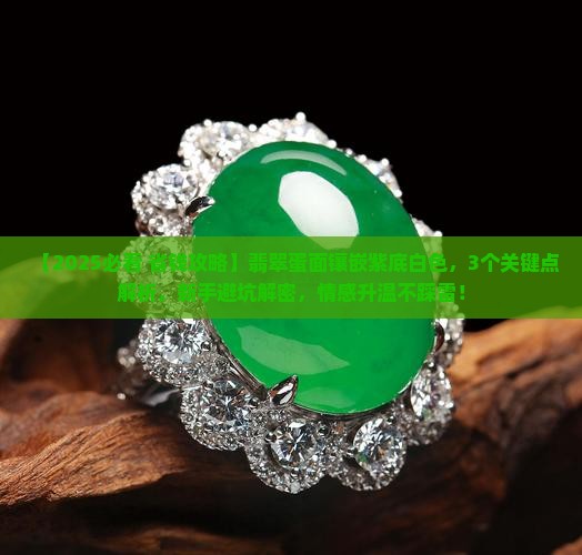 翡翠蛋面镶嵌紫底白色