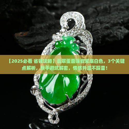 翡翠蛋面镶嵌紫底白色