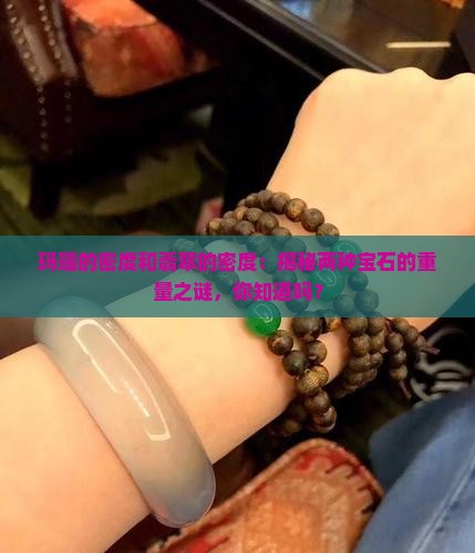 玛瑙的密度和翡翠的密度